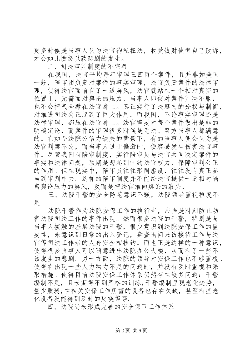 2024年对公司僵局司法解散的理解_第2页