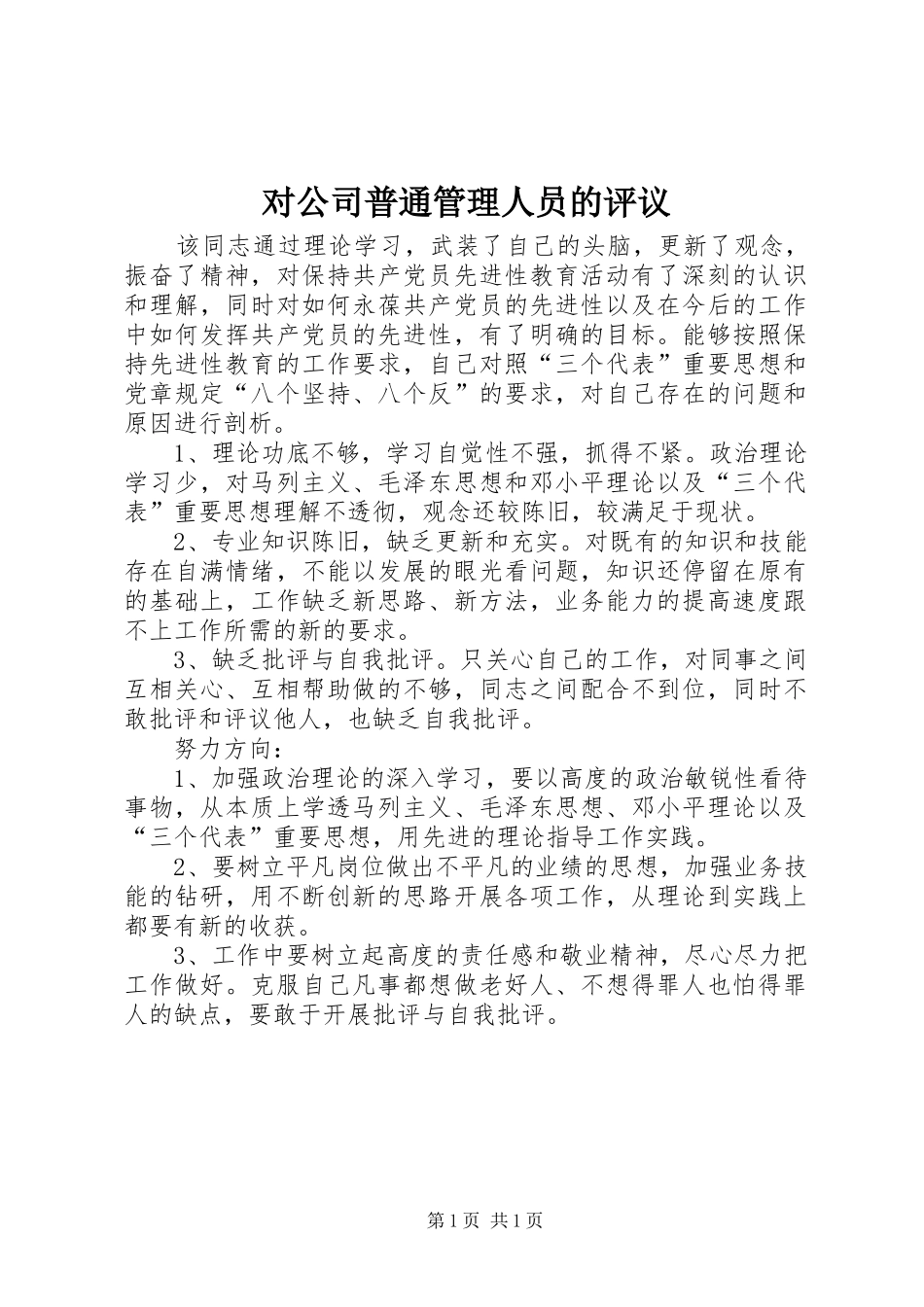 2024年对公司普通管理人员的评议_第1页