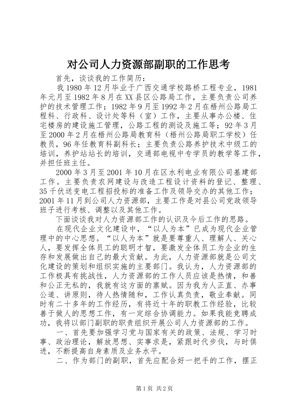 2024年对公司人力资源部副职的工作思考_第1页