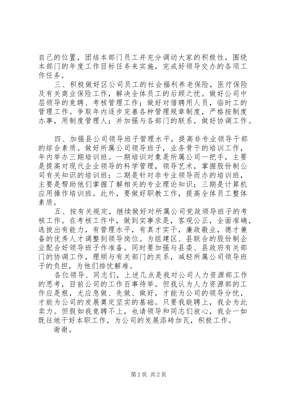 2024年对公司人力资源部副职的工作思考_第2页