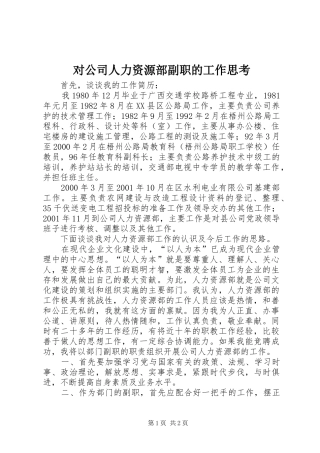 2024年对公司人力资源部副职的工作思考