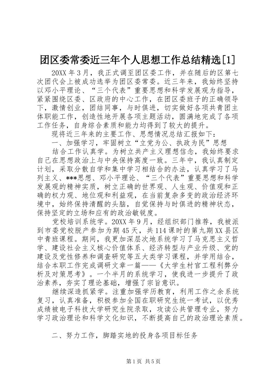 2024年团区委常委近三年个人思想工作总结_第1页