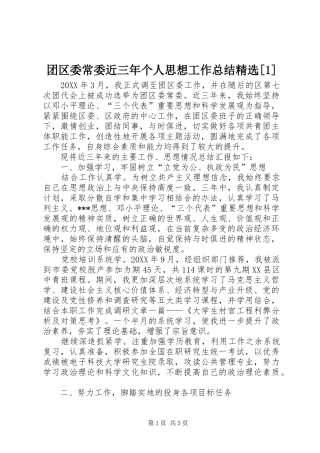 2024年团区委常委近三年个人思想工作总结