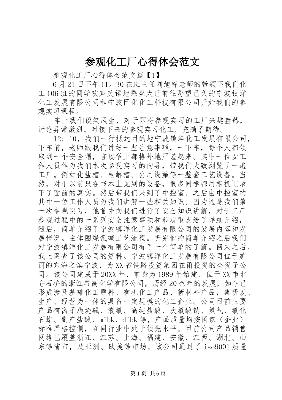 2024年参观化工厂心得体会范文_第1页