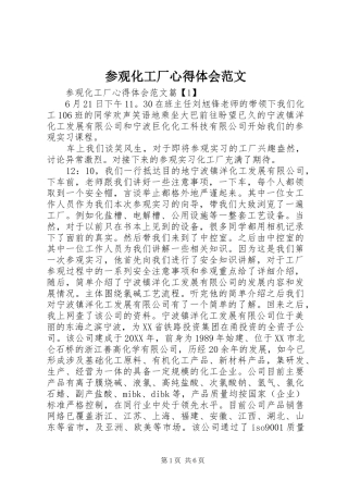 2024年参观化工厂心得体会范文