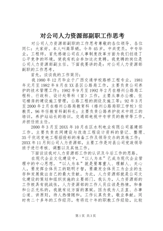2024年对公司人力资源部副职工作思考