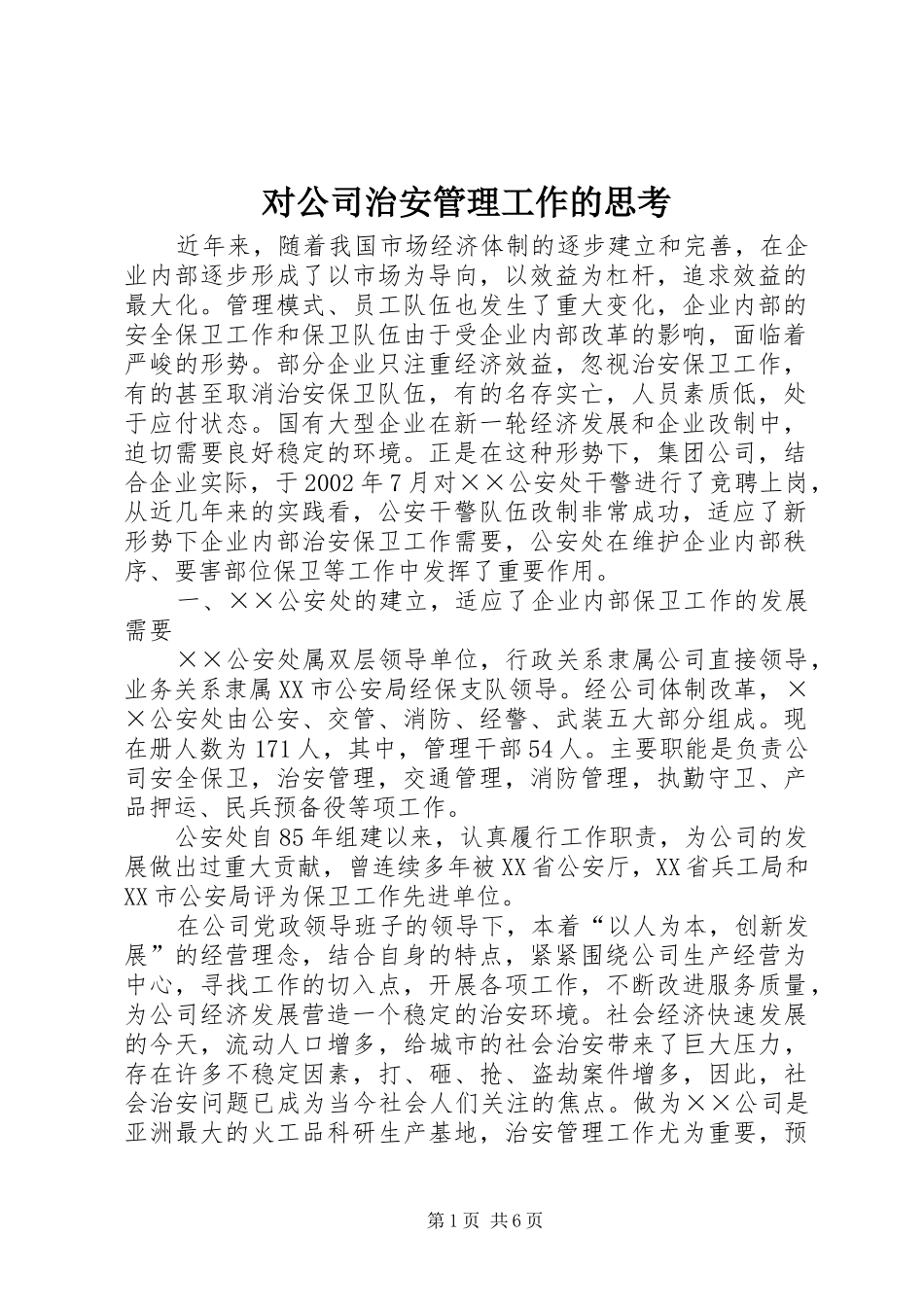 2024年对公司治安管理工作的思考_第1页