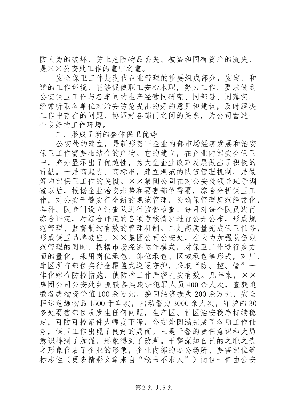 2024年对公司治安管理工作的思考_第2页