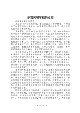 2024年参观黄埔军校的总结