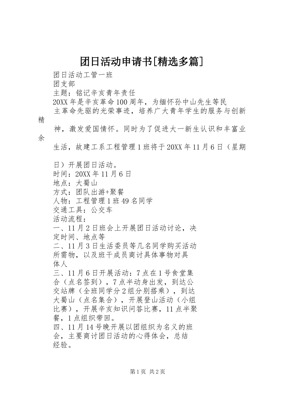 2024年团日活动申请书多篇_第1页