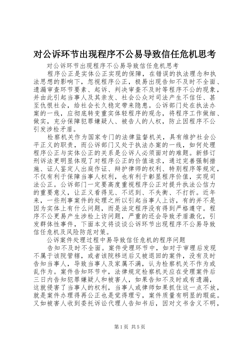 2024年对公诉环节出现程序不公易导致信任危机思考_第1页