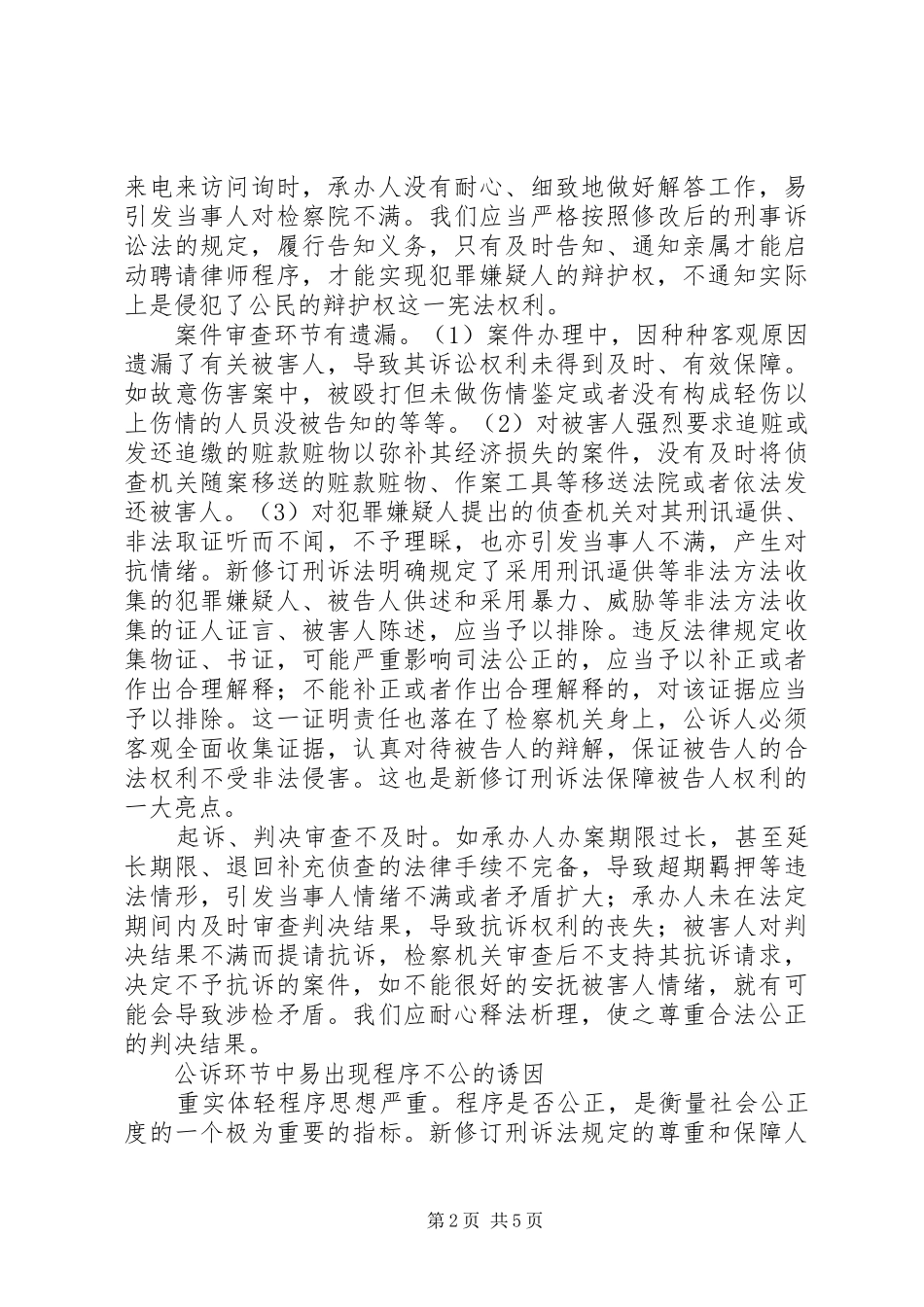 2024年对公诉环节出现程序不公易导致信任危机思考_第2页