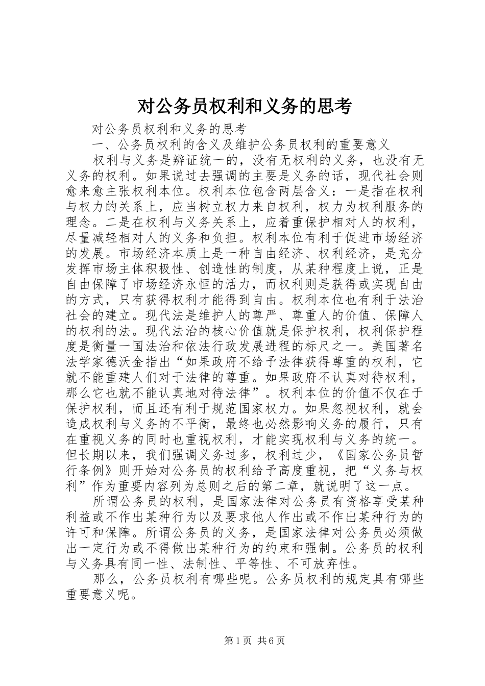 2024年对公务员权利和义务的思考_第1页