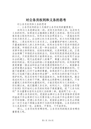 2024年对公务员权利和义务的思考