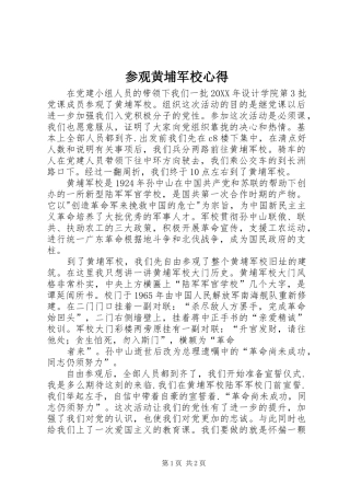 2024年参观黄埔军校心得