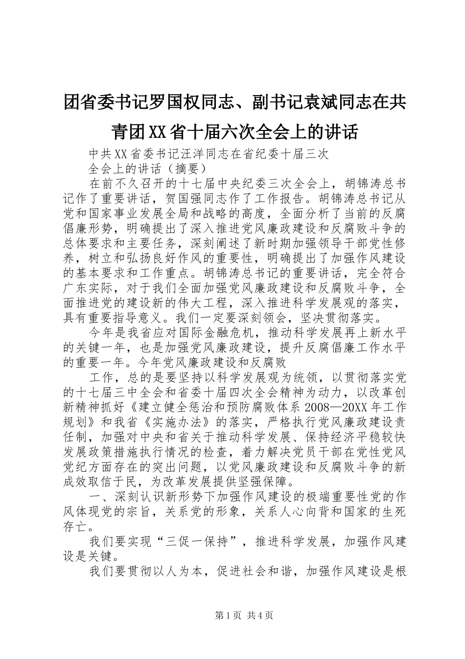 2024年团省委书记罗国权同志副书记袁斌同志在共青团省十届六次全会上的致辞_第1页