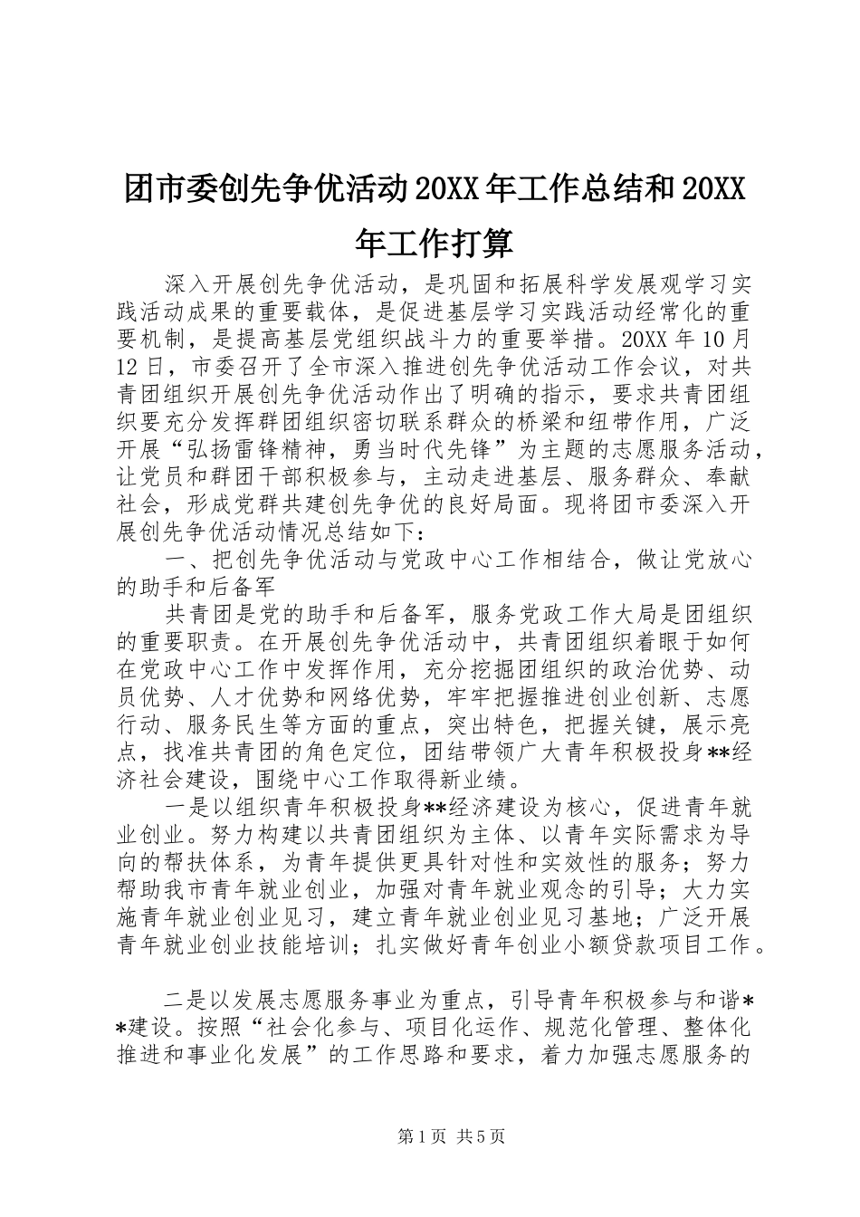 2024年团市委创先争优活动工作总结和工作打算_第1页