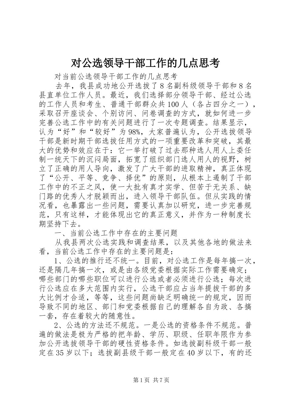 2024年对公选领导干部工作的几点思考_第1页