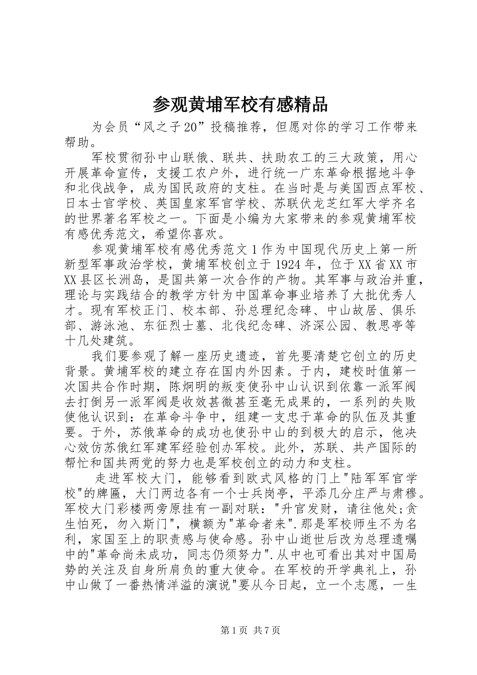 2024年参观黄埔军校有感精品_第1页