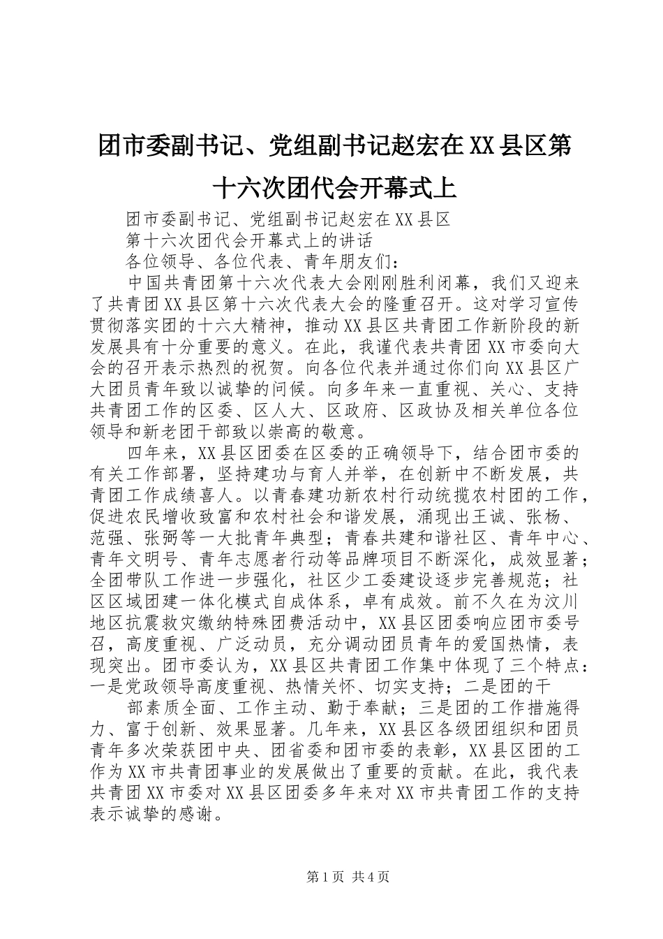 2024年团市委副书记党组副书记赵宏在县区第十六次团代会开幕式上_第1页