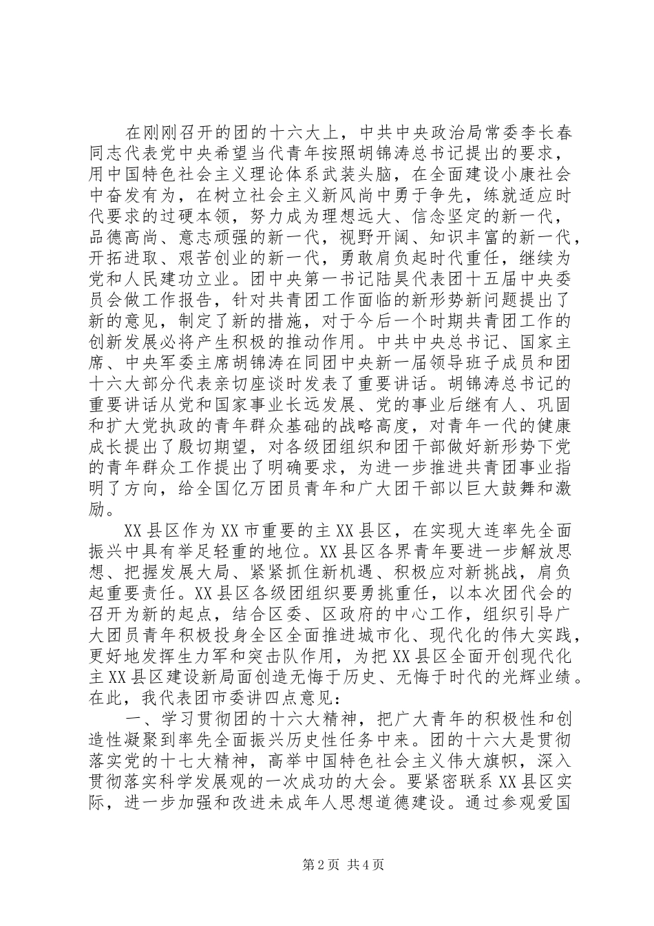 2024年团市委副书记党组副书记赵宏在县区第十六次团代会开幕式上_第2页