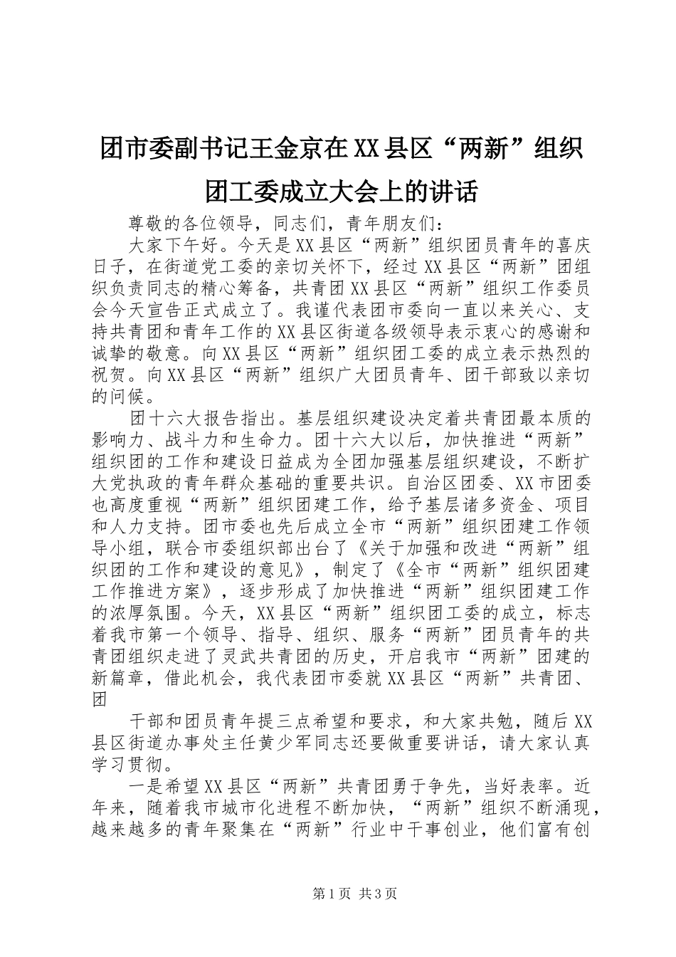 2024年团市委副书记王金京在县区两新组织团工委成立大会上的致辞_第1页