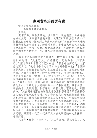 2024年参观黄炎培故居有感