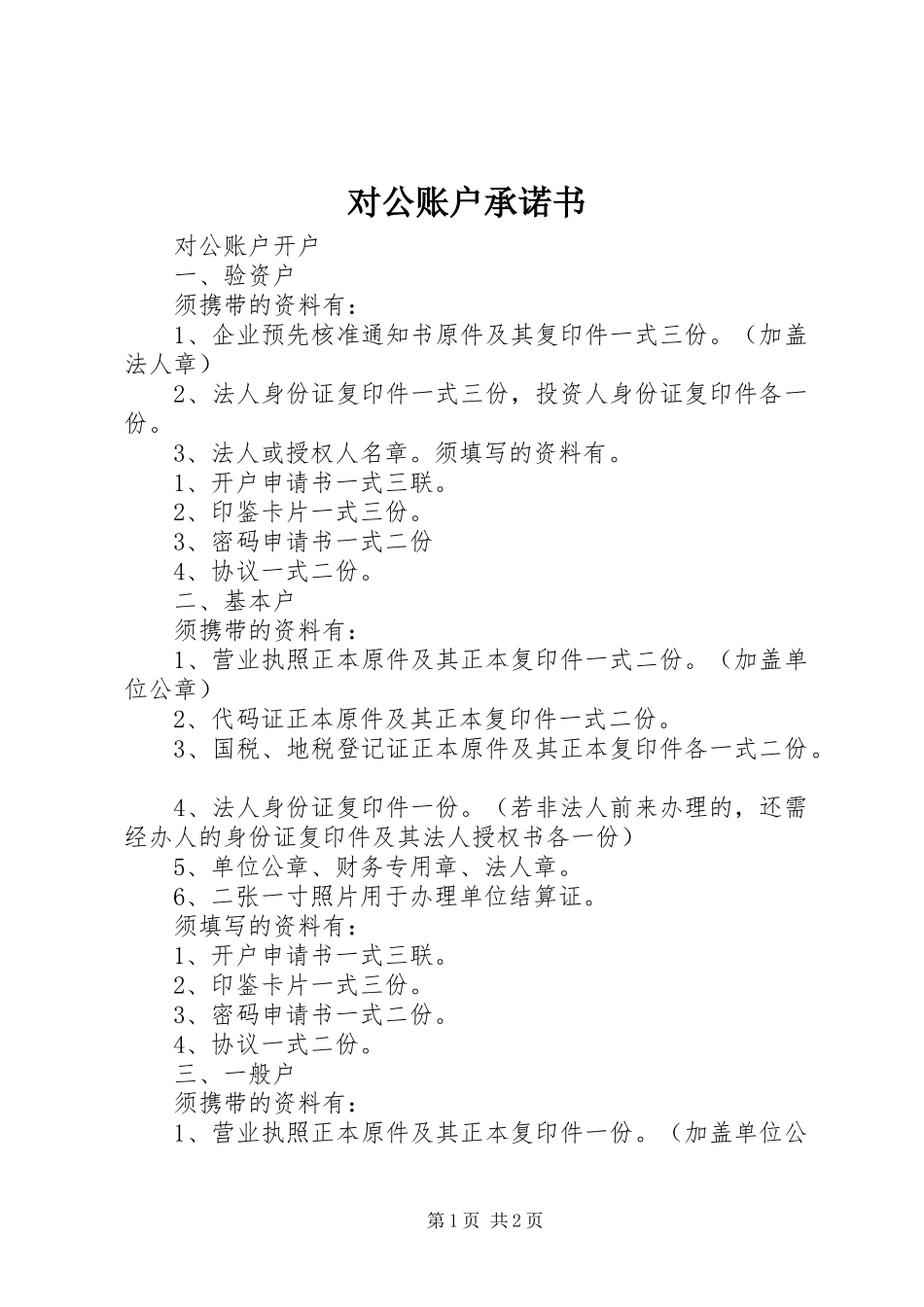 2024年对公账户承诺书_第1页