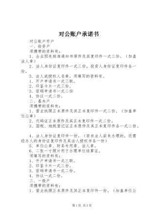 2024年对公账户承诺书