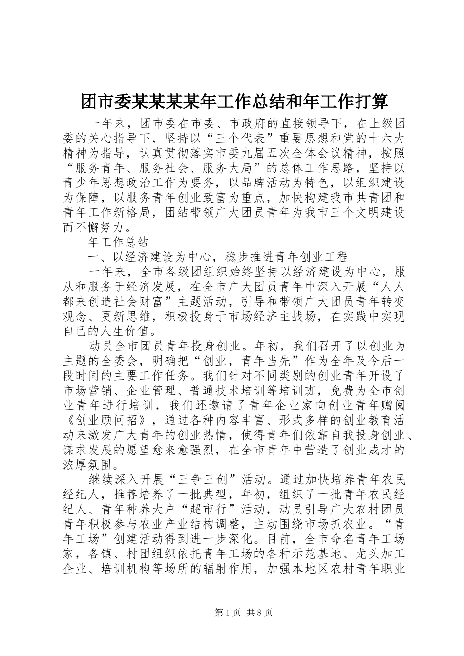 2024年团市委工作总结和年工作打算_第1页