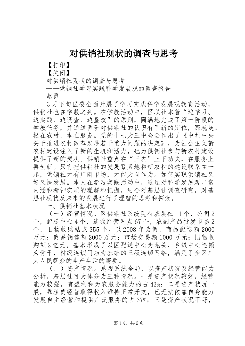 2024年对供销社现状的调查与思考_第1页