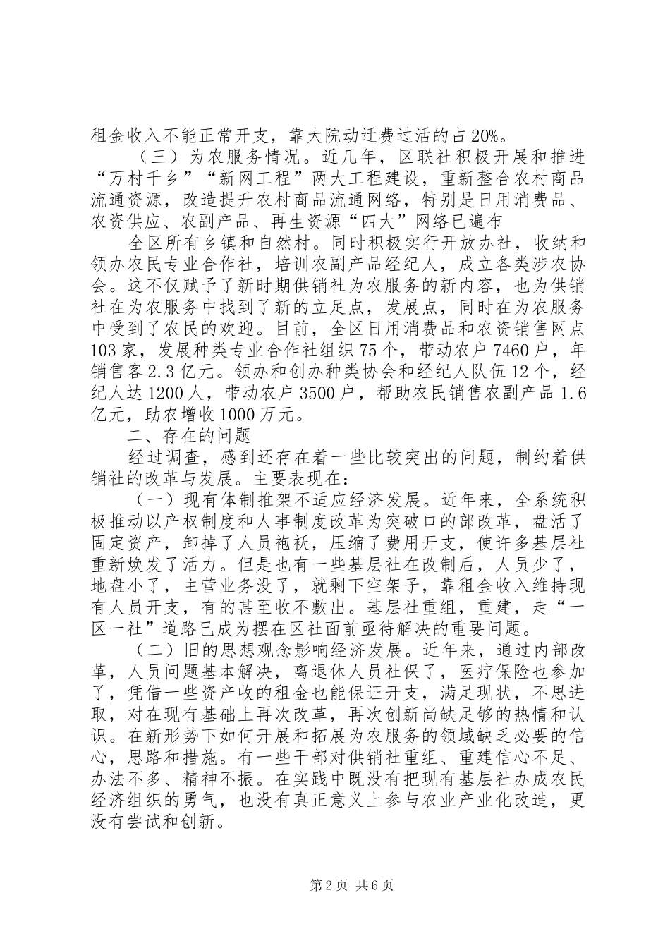 2024年对供销社现状的调查与思考_第2页