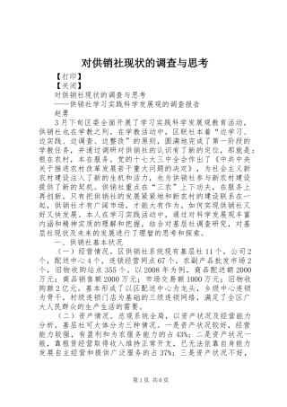 2024年对供销社现状的调查与思考