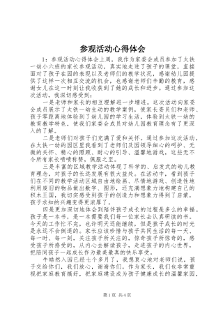 2024年参观活动心得体会