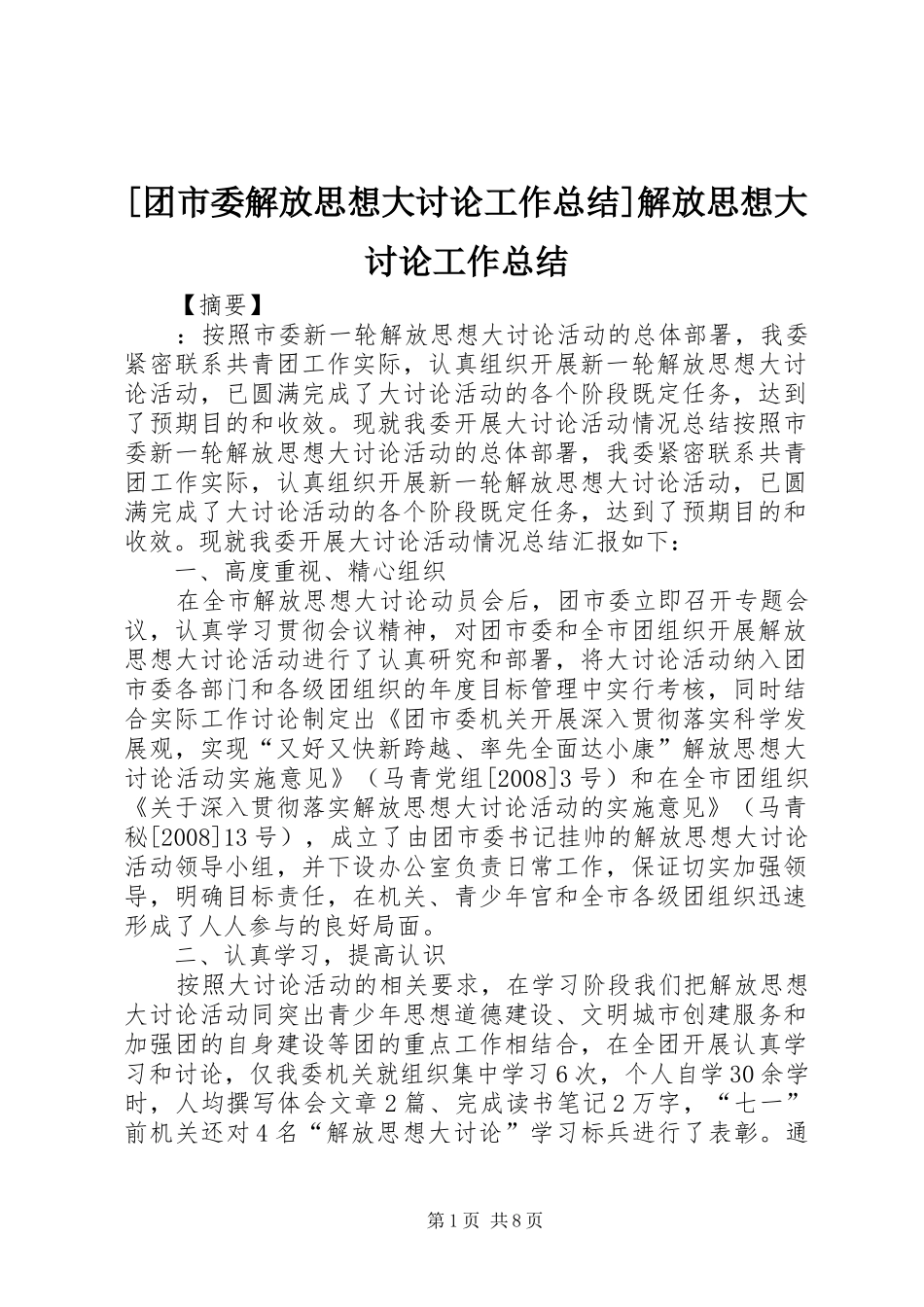 2024年团市委解放思想大讨论工作总结解放思想大讨论工作总结_第1页