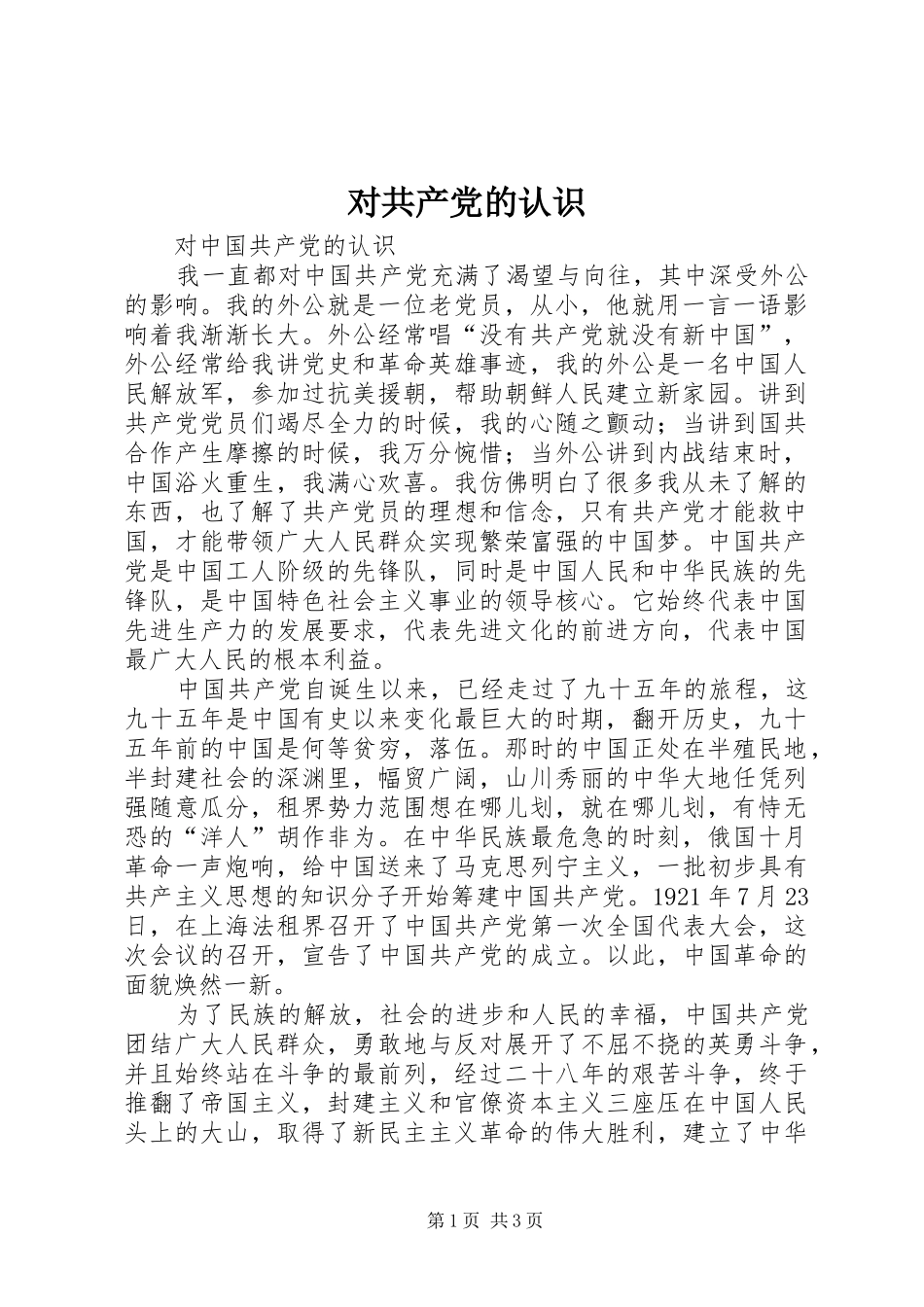 2024年对共产党的认识_第1页