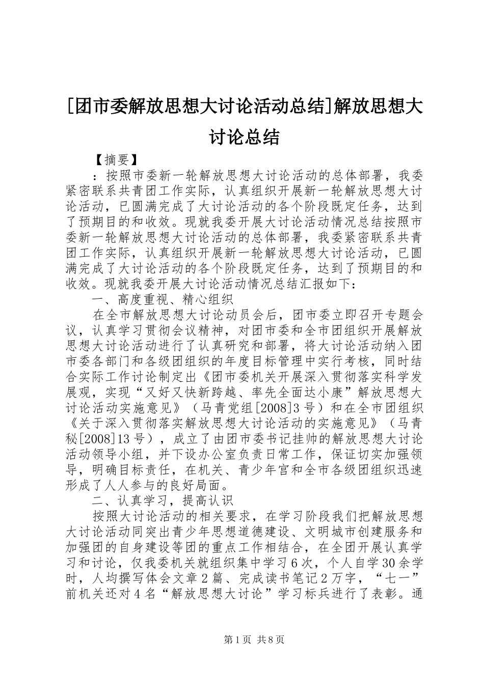 2024年团市委解放思想大讨论活动总结解放思想大讨论总结_第1页