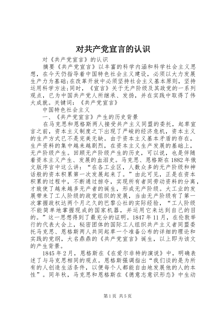 2024年对共产党宣言的认识_第1页