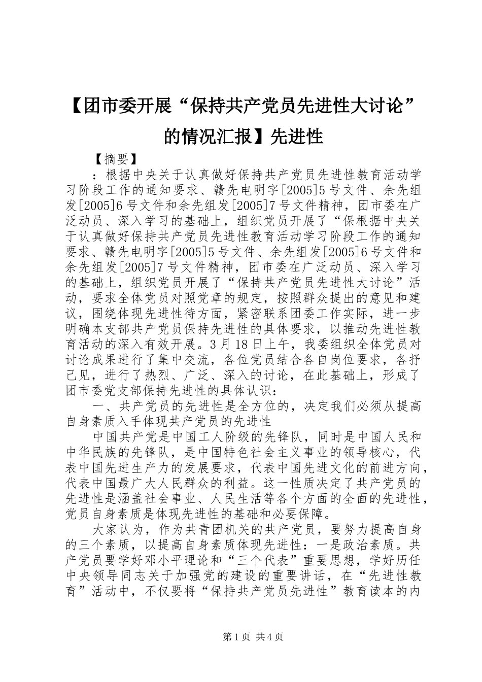 2024年团市委开展保持共产党员先进性大讨论的情况汇报先进性_第1页
