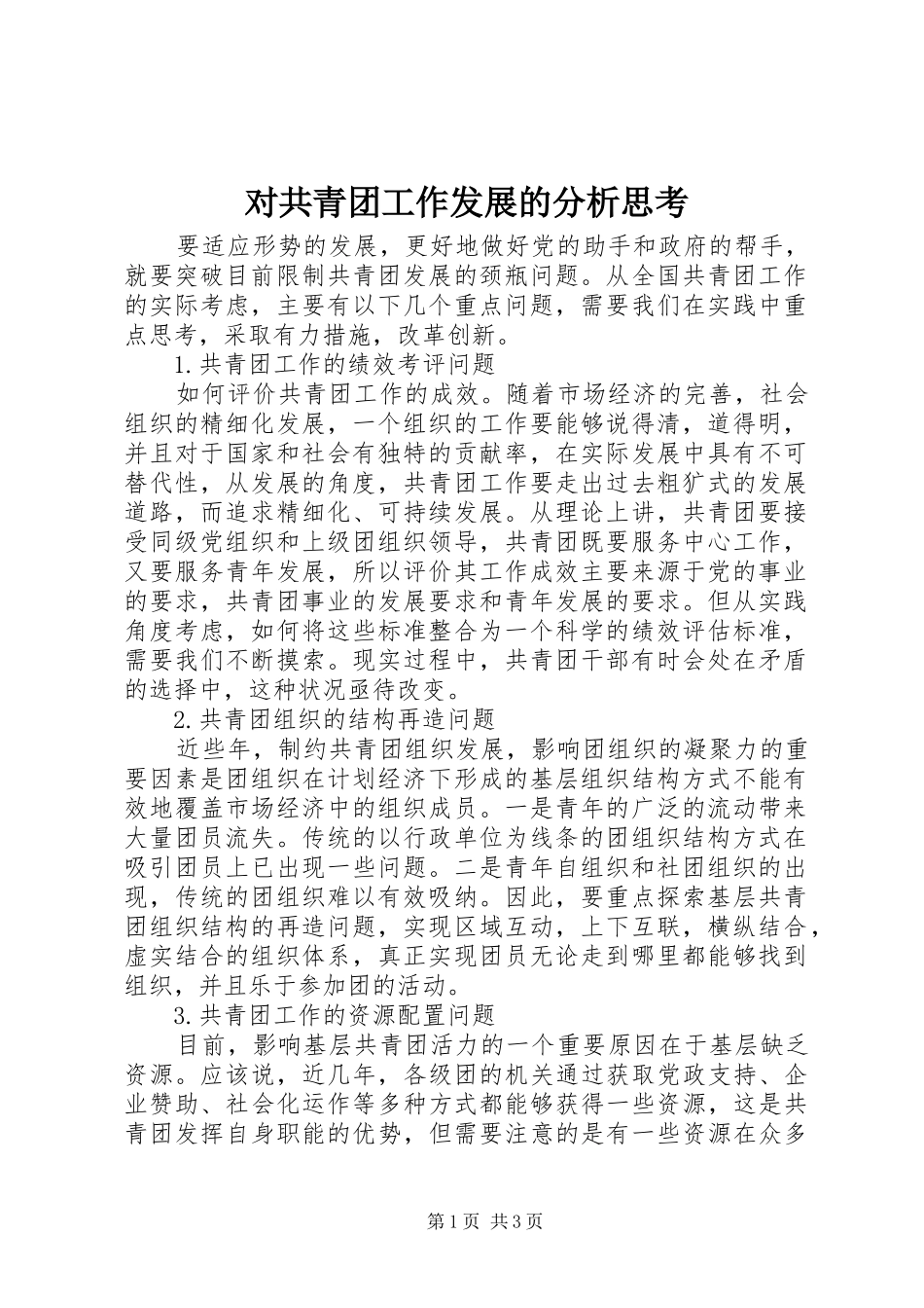 2024年对共青团工作发展的分析思考_第1页