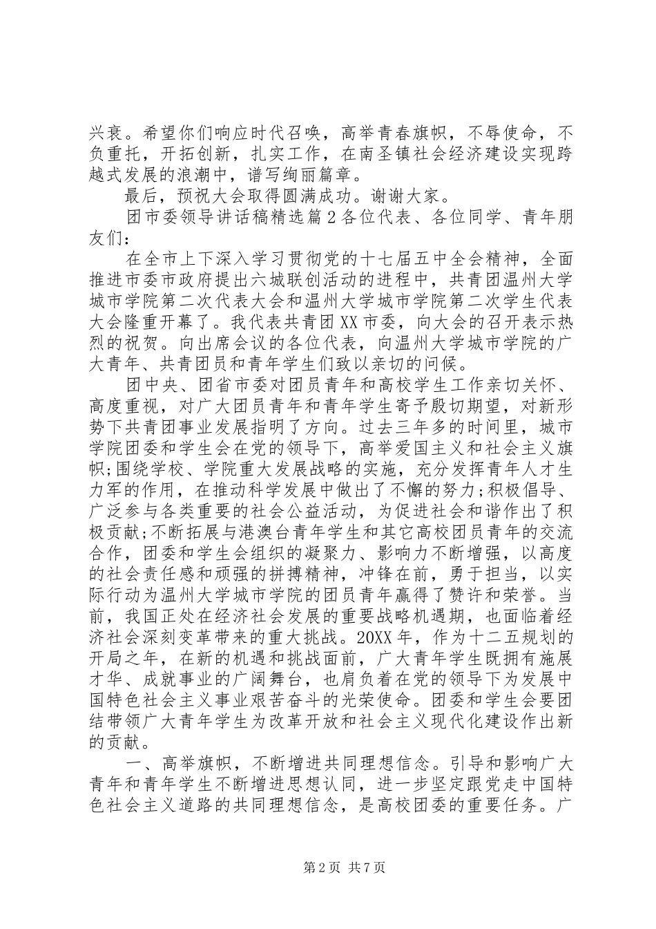 2024年团市委领导致辞稿_第2页