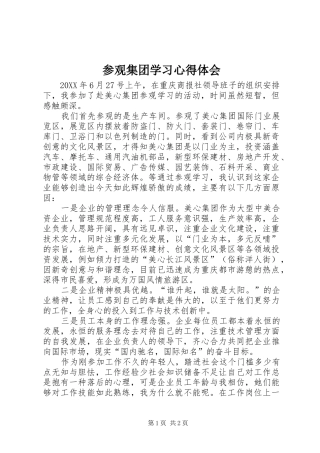 2024年参观集团学习心得体会