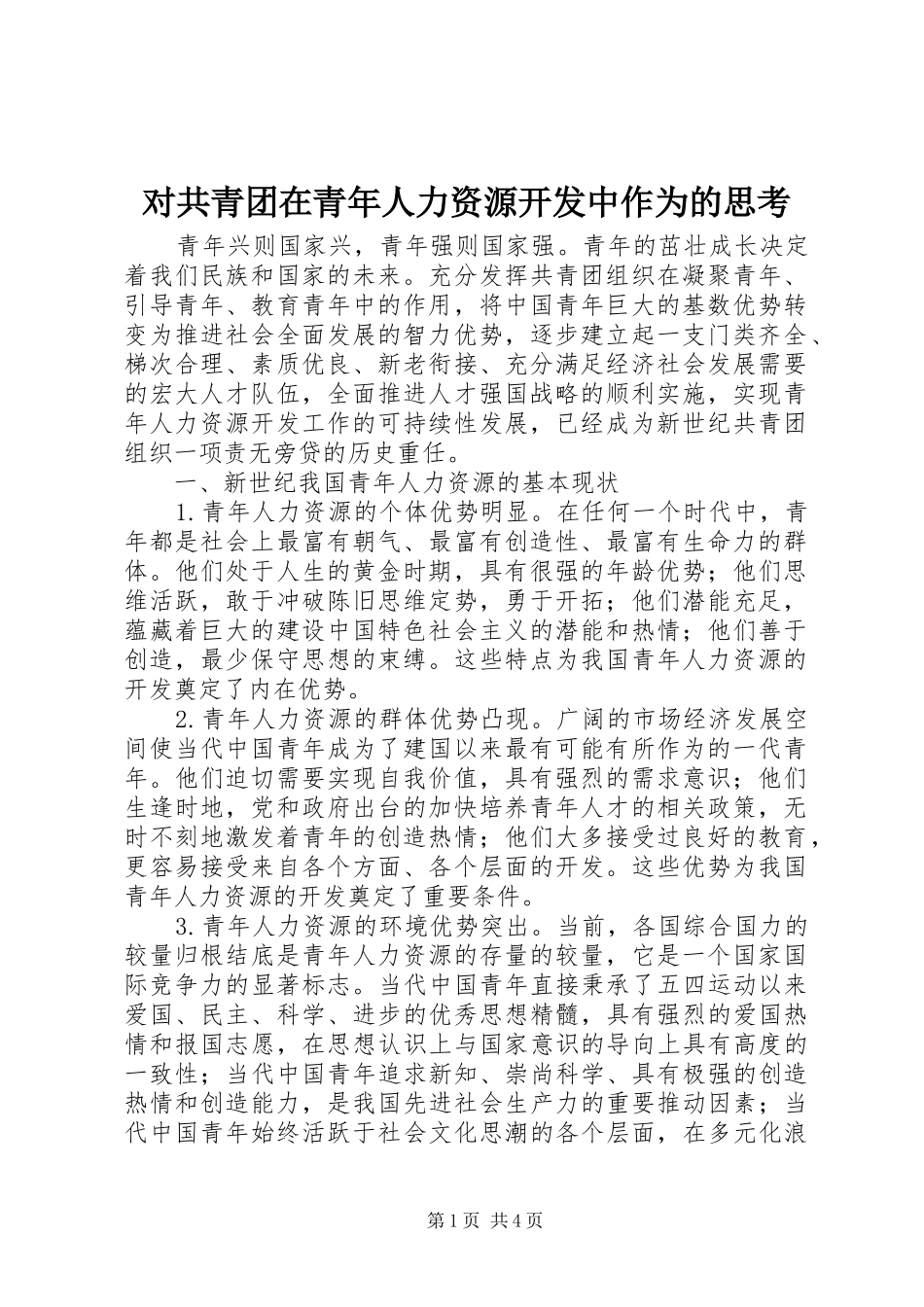 2024年对共青团在青年人力资源开发中作为的思考_第1页