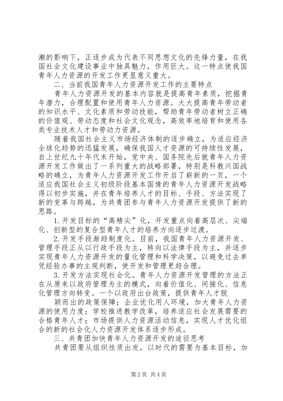 2024年对共青团在青年人力资源开发中作为的思考_第2页