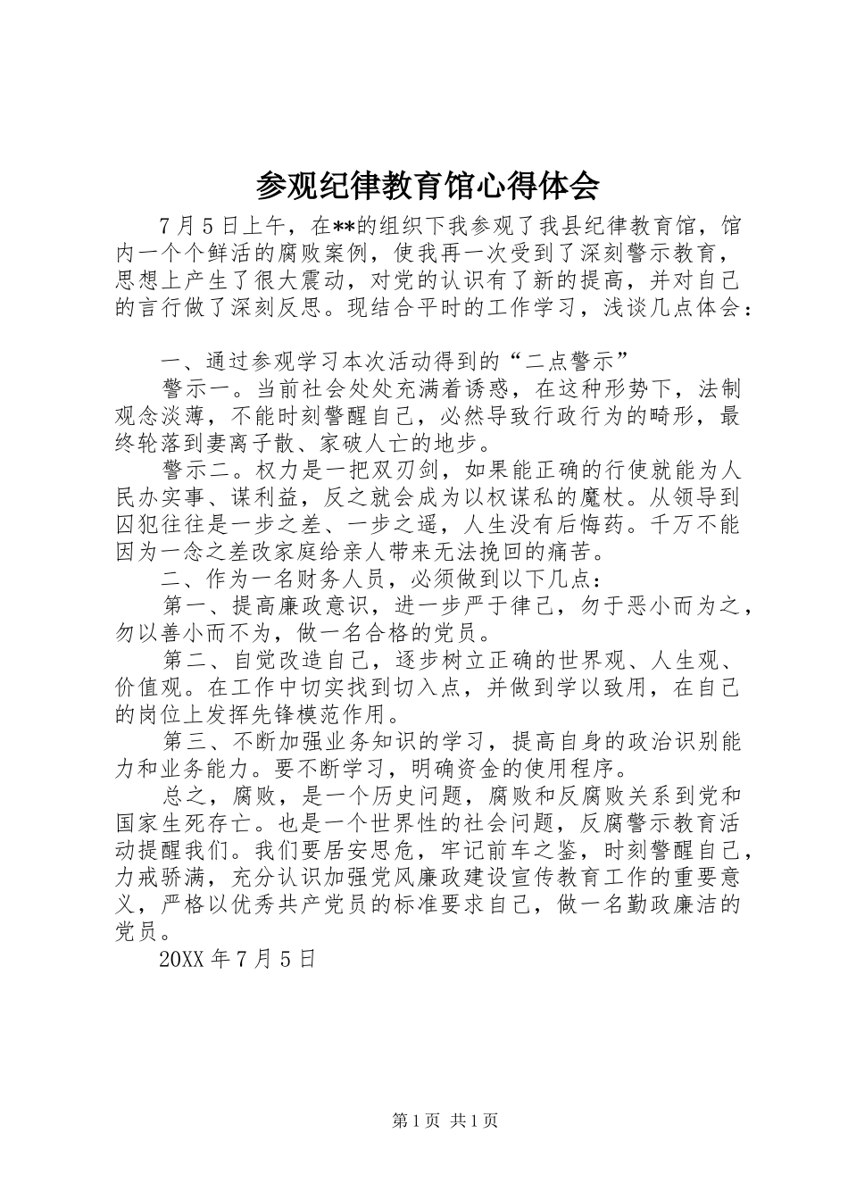 2024年参观纪律教育馆心得体会_第1页