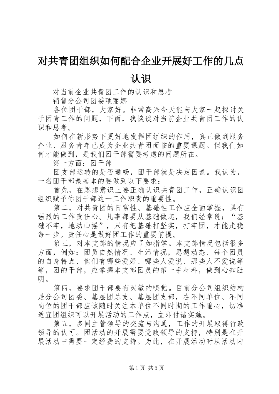 2024年对共青团组织如何配合企业开展好工作的几点认识_第1页