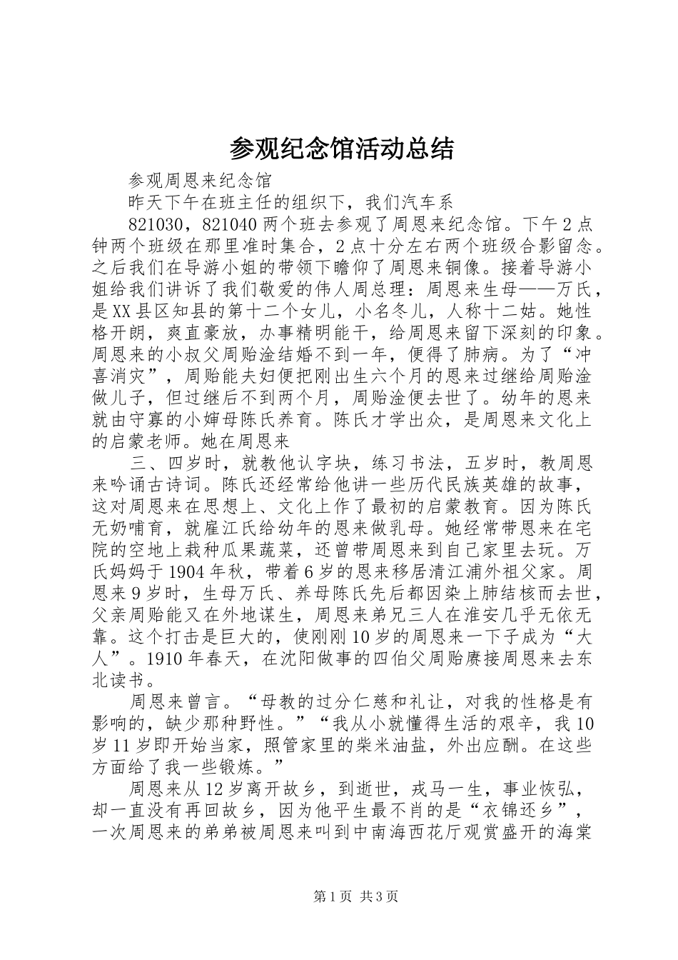 2024年参观纪念馆活动总结_第1页
