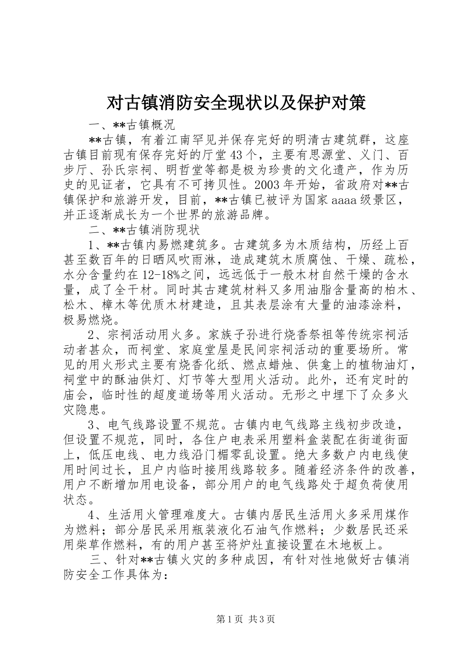 2024年对古镇消防安全现状以及保护对策_第1页