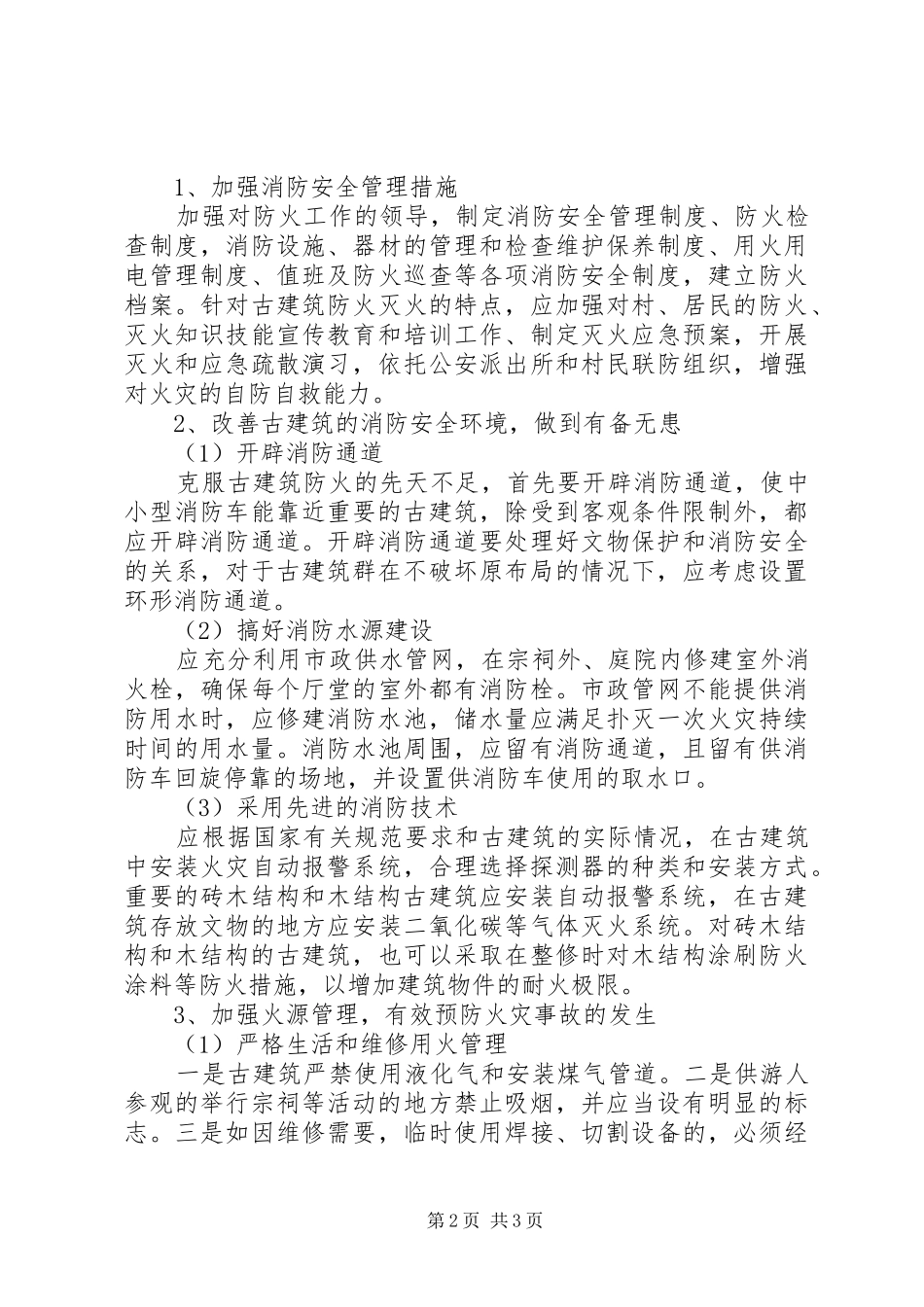 2024年对古镇消防安全现状以及保护对策_第2页