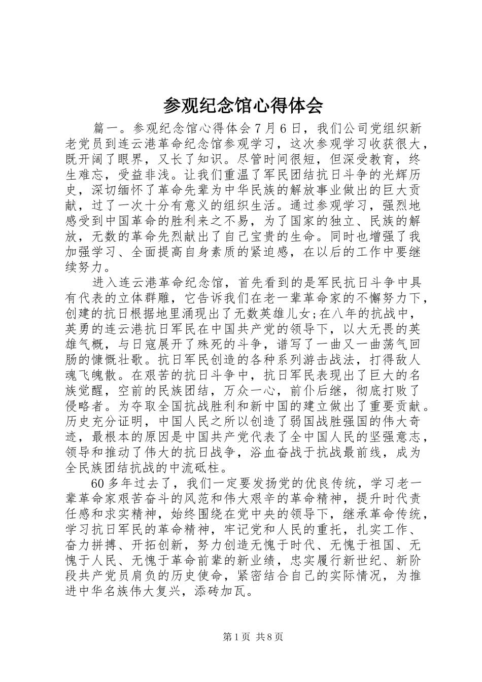 2024年参观纪念馆心得体会_第1页